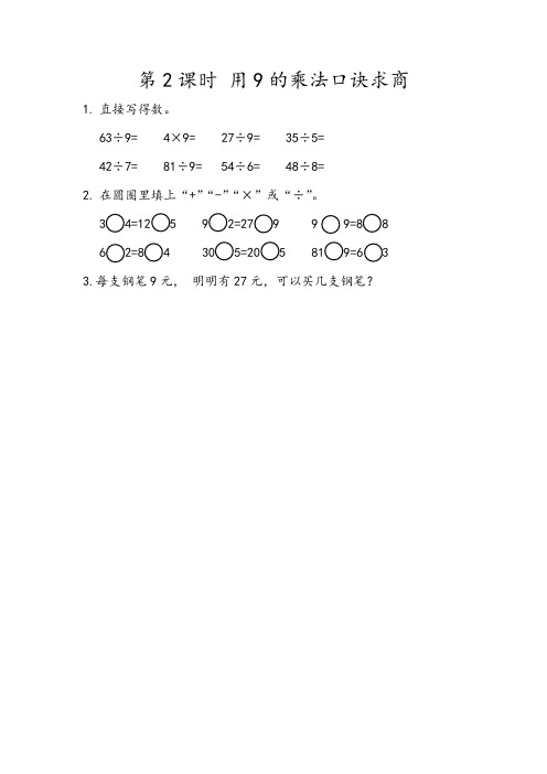 二年级数学下册课课练习4.2 用9的乘法口诀求商