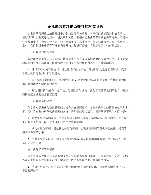 企业经营管理能力提升的对策分析