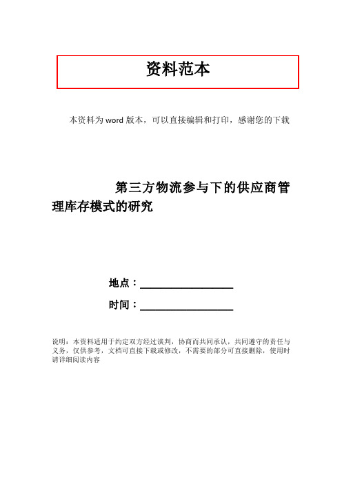 第三方物流参与下的供应商管理库存模式的研究