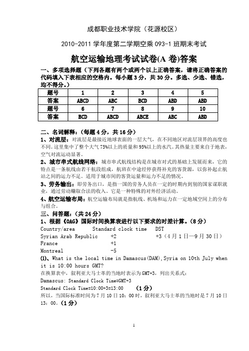 2010-2011学年下期航空运输地理试卷A答案