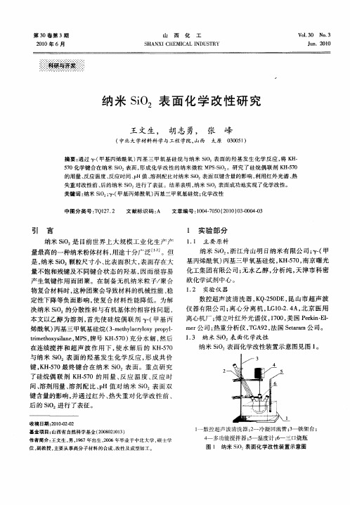 纳米SiO2表面化学改性研究