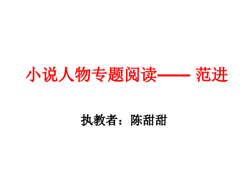 九年级语文范进中举第三课时(小说人物专题阅读——范进)优秀课件