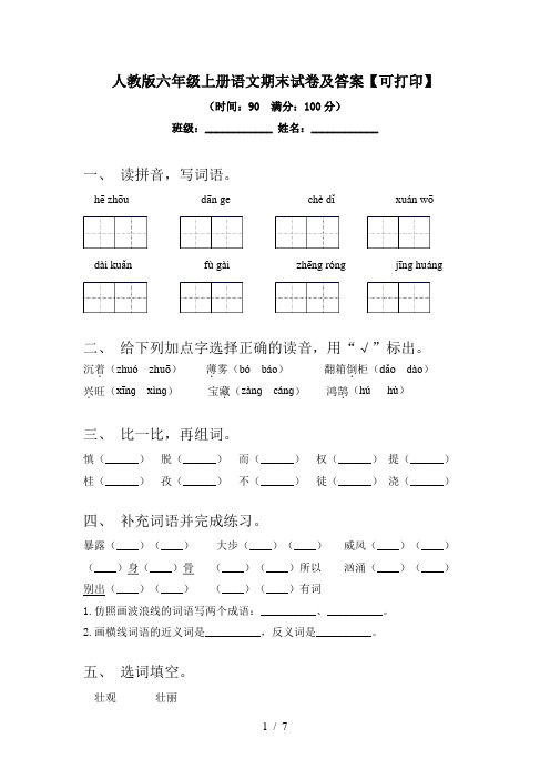 人教版六年级上册语文期末试卷及答案【可打印】