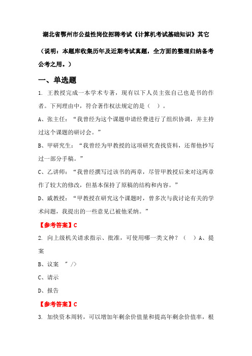 湖北省鄂州市公益性岗位招聘考试《计算机考试基础知识》国考真题