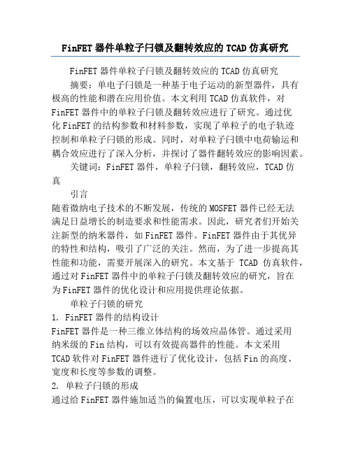 FinFET器件单粒子闩锁及翻转效应的TCAD仿真研究