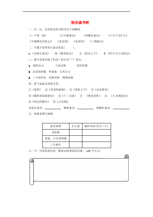 三年级语文上册 第三单元 快乐读书吧一课一练 新人教版