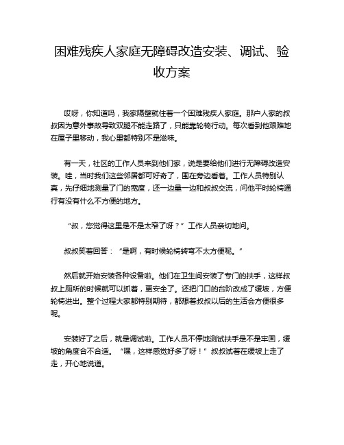 困难残疾人家庭无障碍改造安装、调试、验收方案