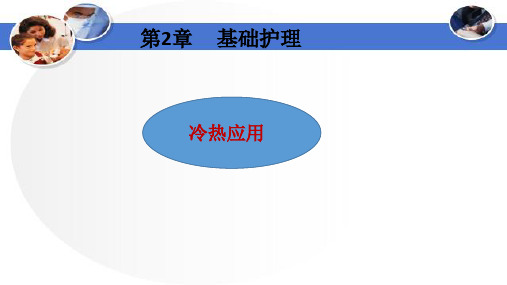 (精品课件)养老护理员第二章基础护理