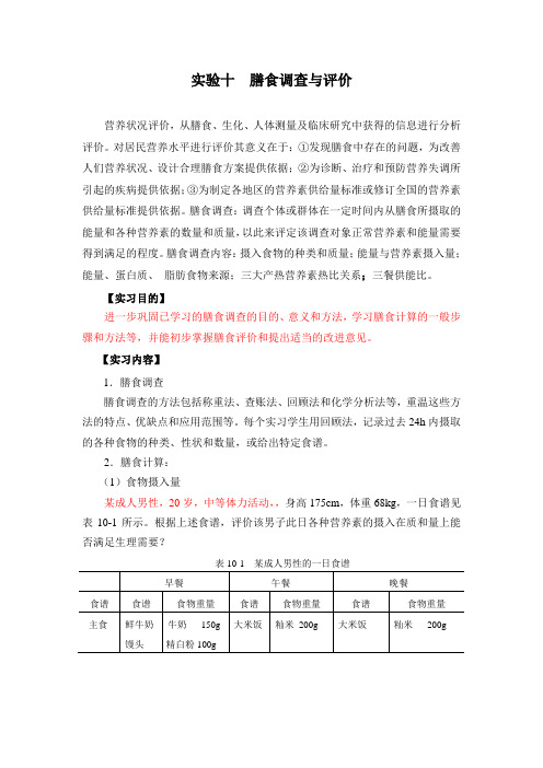 10实验十  膳食调查与评价