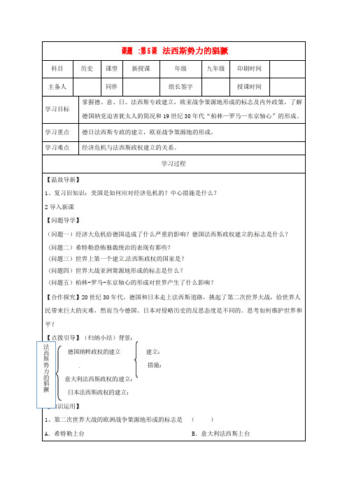 内蒙古鄂尔多斯市达拉特旗九年级历史下册 第5课 法西斯势力的猖獗学案(无答案) 新人教版