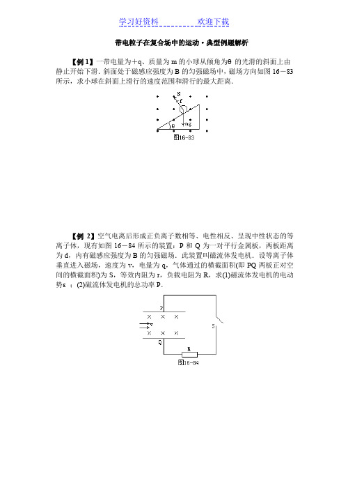 带电粒子在复合场中的运动典型例题解析