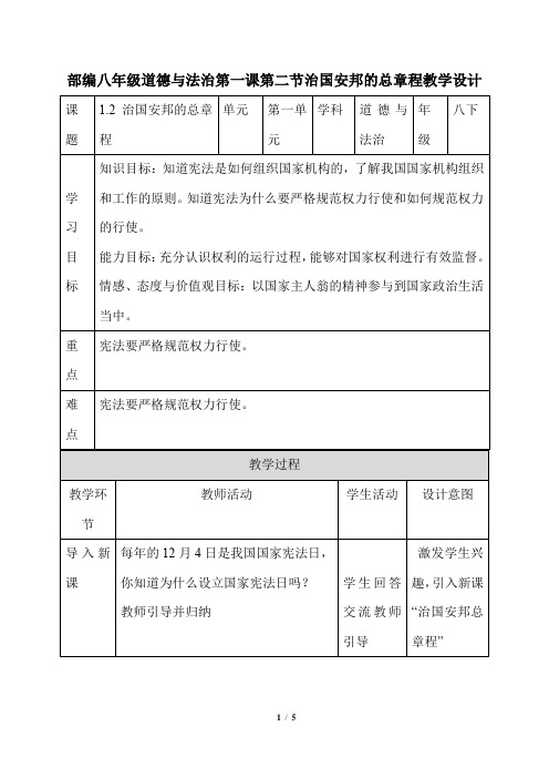 部编八年级道德与法治第一课第二节治国安邦的总章程教学设计