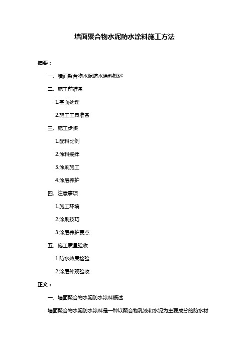 墙面聚合物水泥防水涂料施工方法