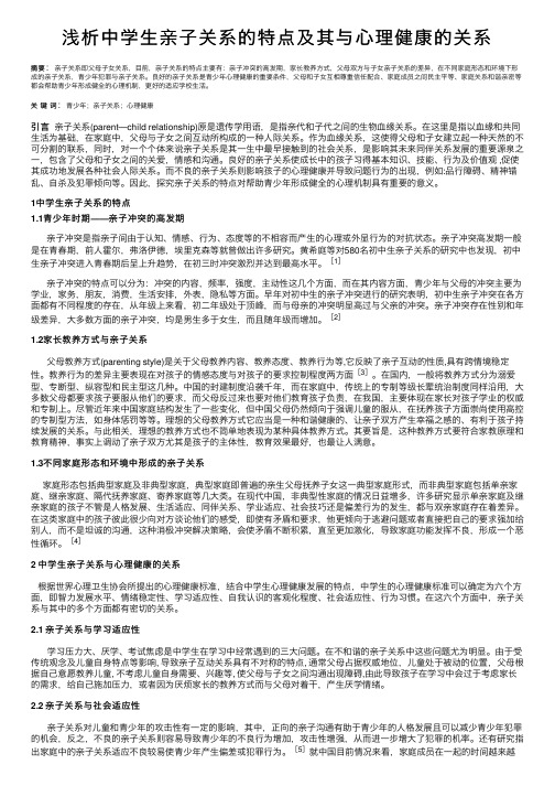 浅析中学生亲子关系的特点及其与心理健康的关系