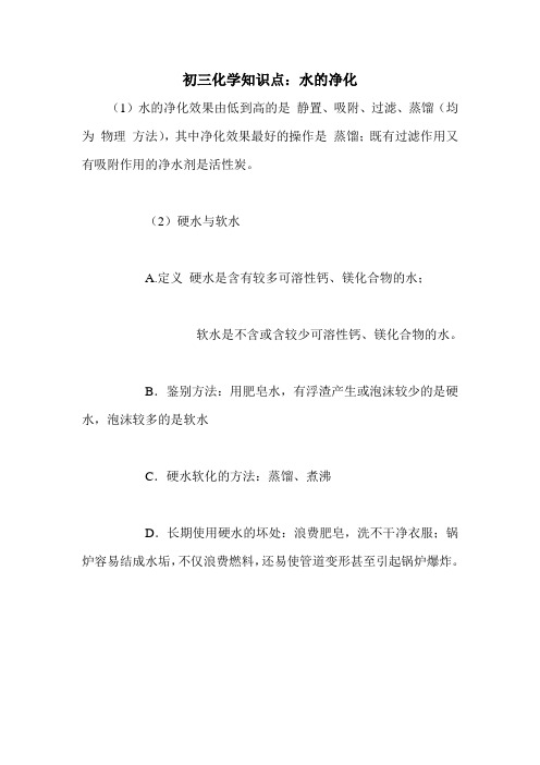 初三化学知识点:水的净化