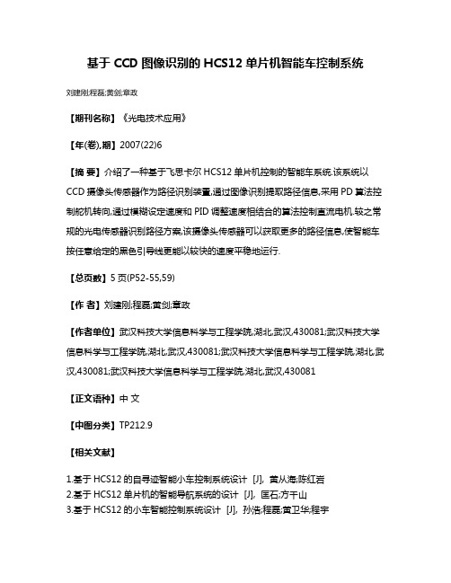 基于CCD图像识别的HCS12单片机智能车控制系统