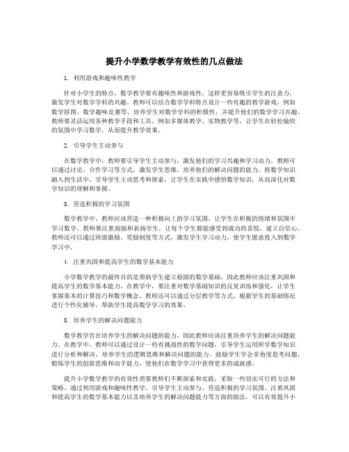 提升小学数学教学有效性的几点做法