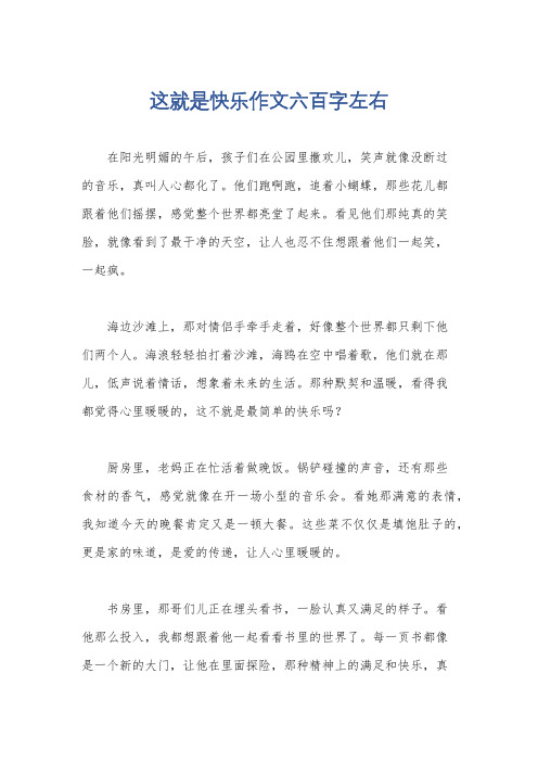 这就是快乐作文六百字左右