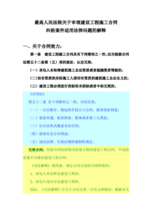 最高人民法院关于审理建设工程施工合同纠纷案件适用法律问题的解释