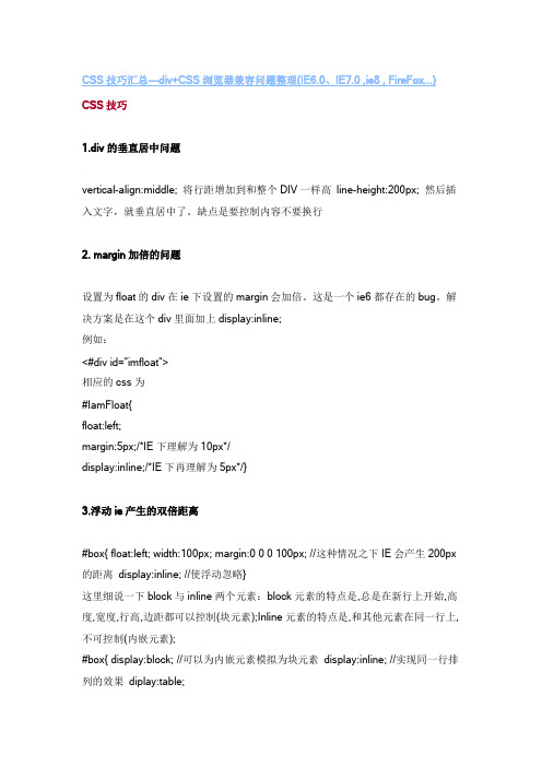 CSS技巧汇总---div+CSS浏览器兼容问题整理(IE6.0、IE7.0 ,ie8 , FireFox...)
