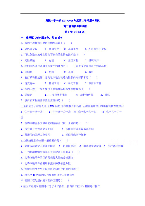 陕西省黄陵中学2017-2018学年高二(普通班)下学期期末考试生物试题