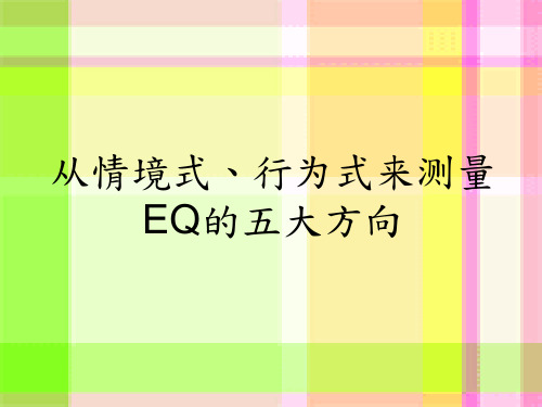 情绪智商(EQ)包含五个层面