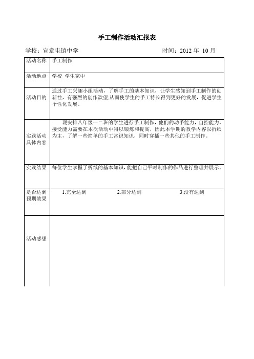 手工制作活动汇报表