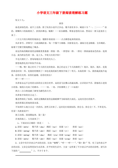 小学三年级语文下册阅读理解练习题