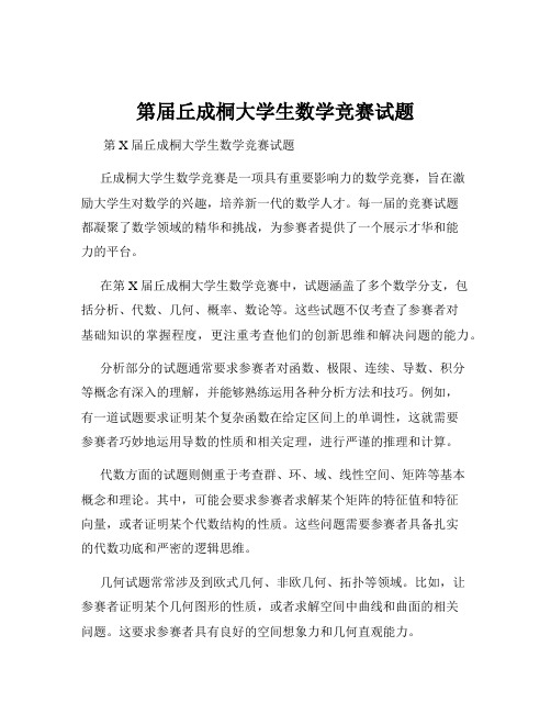 第届丘成桐大学生数学竞赛试题