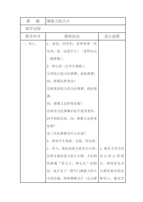 五年级科学教案 教育科学出版社小学科学五年级上册 测量力的大小-国赛一等奖