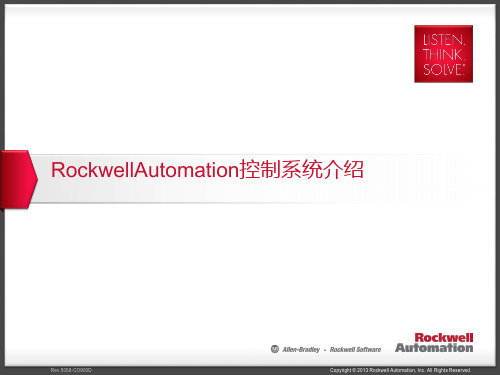 罗克韦尔自动化控制系统介绍