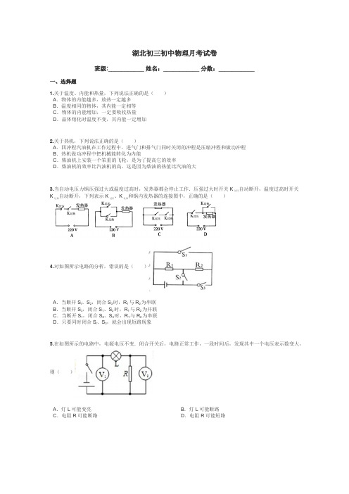 湖北初三初中物理月考试卷带答案解析
