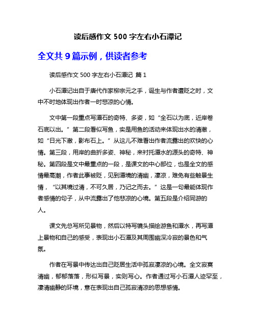 读后感作文500字左右小石潭记