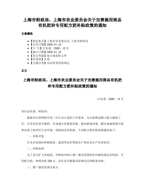 上海市财政局、上海市农业委员会关于完善施用商品有机肥和专用配方肥补贴政策的通知