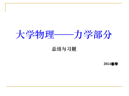 力学总结与习题 PPT课件