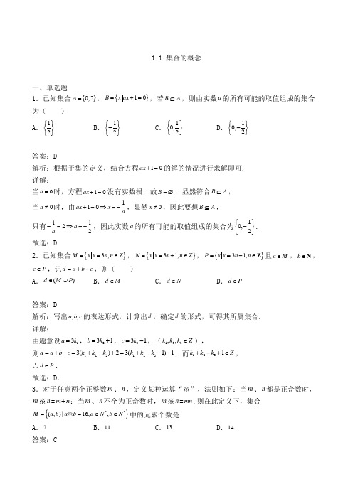 高中数学必修一人教A版1.1 集合的概念练习(含答案及解析)(35)