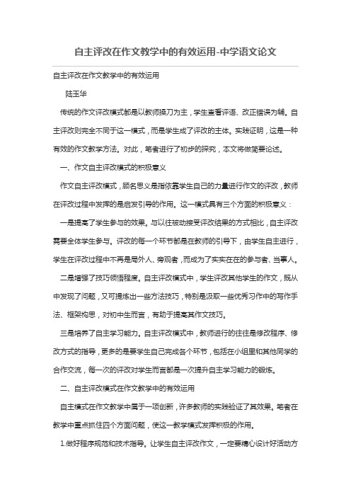 自主评改在作文教学中的有效运用