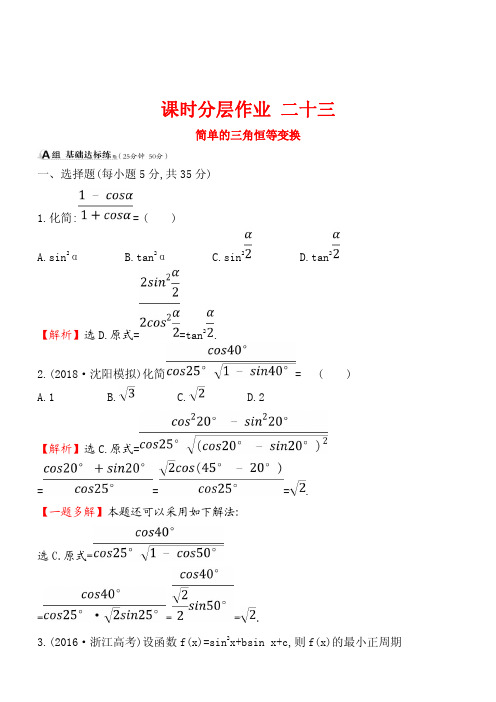 2019版高考数学(理)一轮复习：简单的三角恒等变换含解析