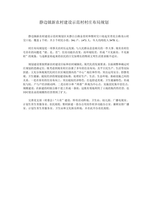 静边镇新农村建设示范村村庄布局规划