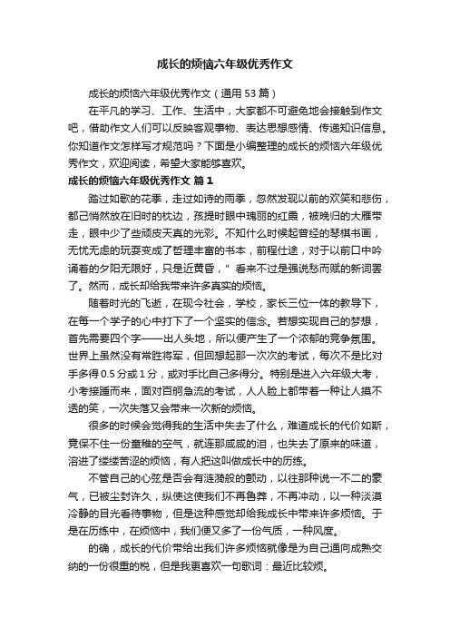 成长的烦恼六年级优秀作文（通用53篇）