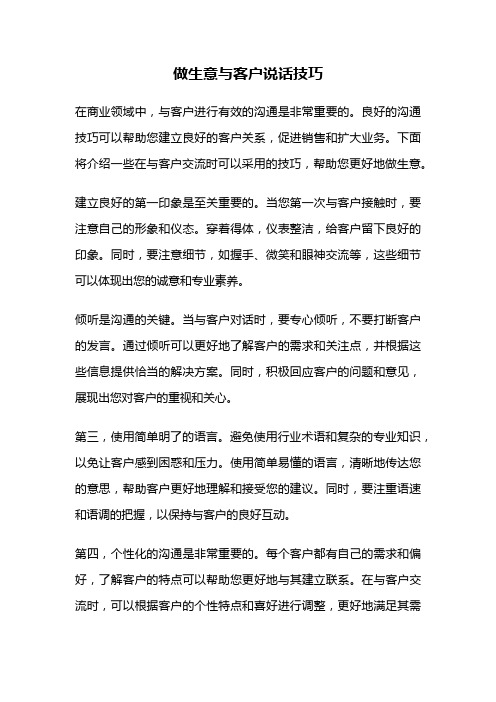 做生意与客户说话技巧