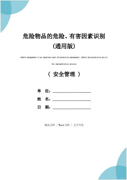 危险物品的危险、有害因素识别(通用版)