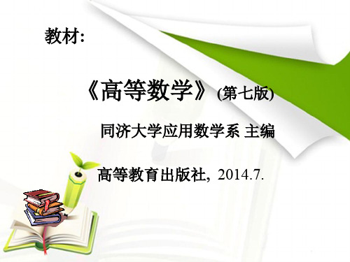 同济大学高等数学(第七版)上册第一章函数 PPT课件