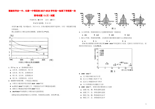 福建省华安一中、长泰一中等四校2017_2018学年高一地理下学期第一次联考试题(4月)试题