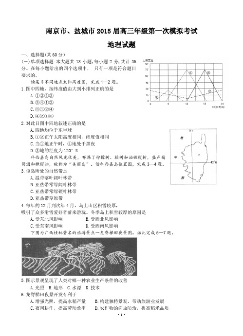 江苏省南京市、盐城市2015届高三第一次考试地理试题