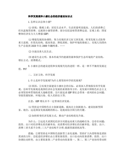 高一政治经济科学发展观和小康社会的经济建设知识点