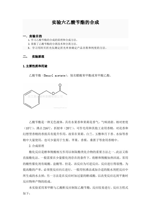 实验六乙酸苄酯的合成1