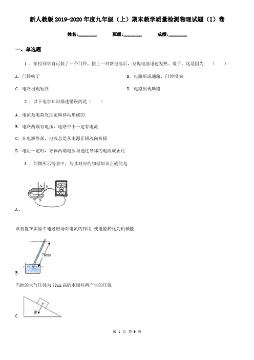 新人教版2019-2020年度九年级(上)期末教学质量检测物理试题(I)卷(模拟)