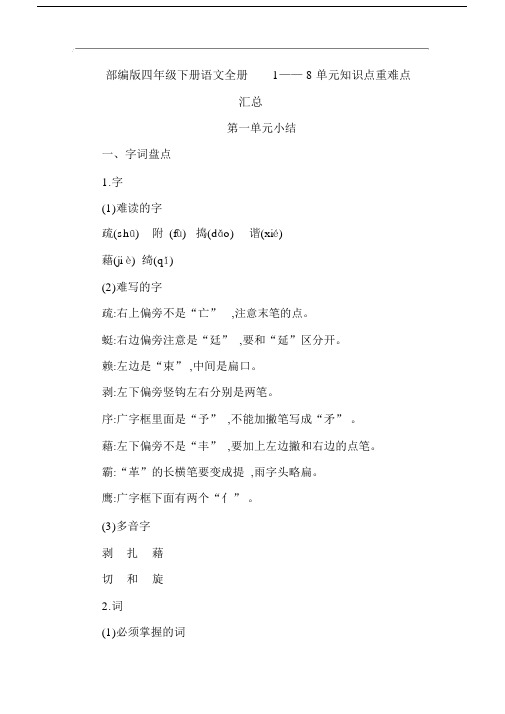 精编新部编版四年级下册语文全册18单元知识点重难点汇总(全面详细)