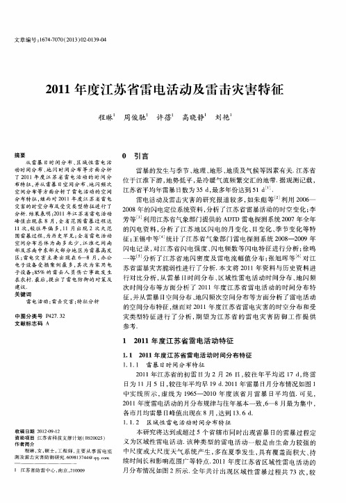 2011年度江苏省雷电活动及雷击灾害特征